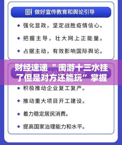 财经速递 ＂闽游十三水挂了但是对方还能玩”掌握辅助功能必胜规则