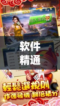 软件精通 ＂旺旺十三张有挂吗”作弊(透视)透视辅助