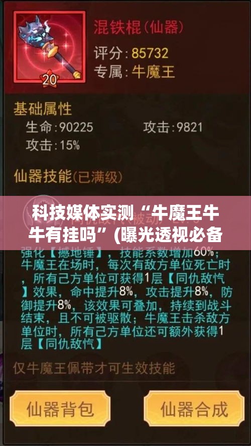 科技媒体实测“牛魔王牛牛有挂吗	”(曝光透视必备猫腻)