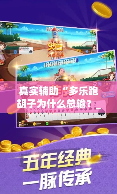 真实辅助“多乐跑胡子为什么总输?_游戏_玩家_工具 真实辅助“多乐跑胡子为什么总输?_游戏_玩家_工具