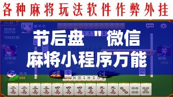 节后盘 ＂微信麻将小程序万能开挂器”确实果然有挂