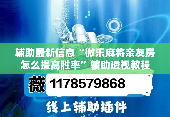 辅助最新信息“微乐麻将亲友房怎么提高胜率”辅助透视教程
