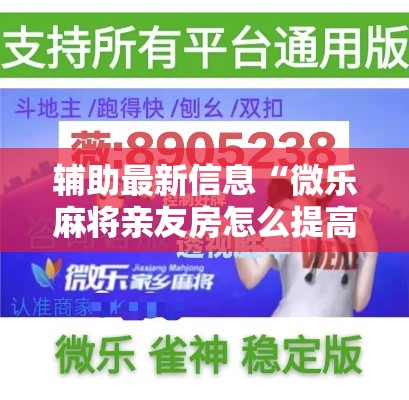 辅助最新信息“微乐麻将亲友房怎么提高胜率	”辅助透视教程