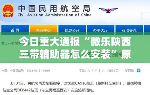 今日重大通报“微乐陕西三带辅助器怎么安装”原来有神器下载