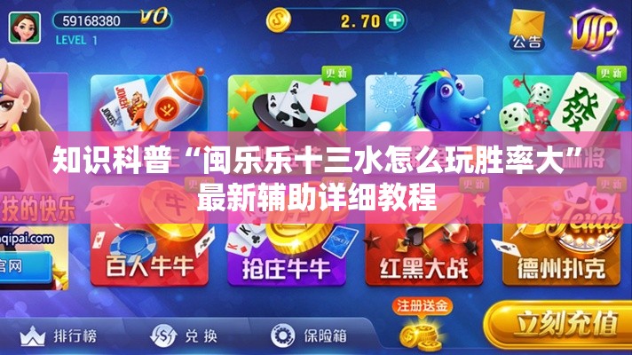 知识科普“闽乐乐十三水怎么玩胜率大	”最新辅助详细教程