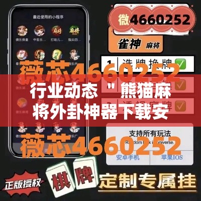 行业动态 ＂熊猫麻将外卦神器下载安装”开挂辅助详细步骤