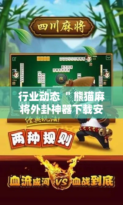 行业动态 ＂熊猫麻将外卦神器下载安装	”开挂辅助详细步骤