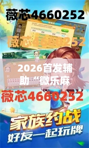 2026首发辅助“微乐麻将开挂怎么识破	”分享必要外挂教程