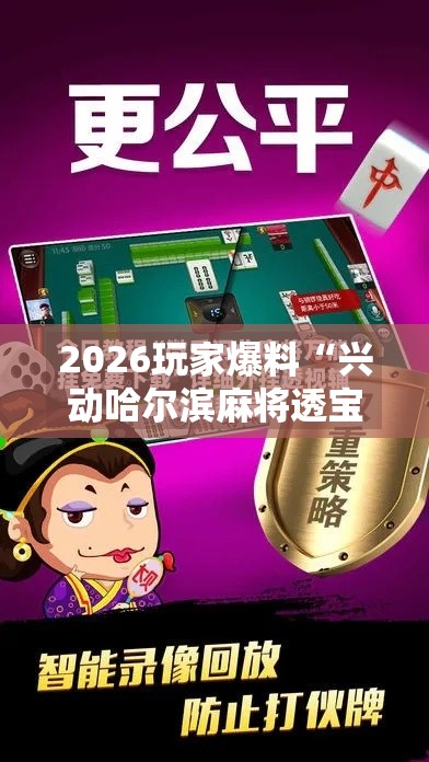 2026玩家爆料“兴动哈尔滨麻将透宝挂”开挂辅助软件教程