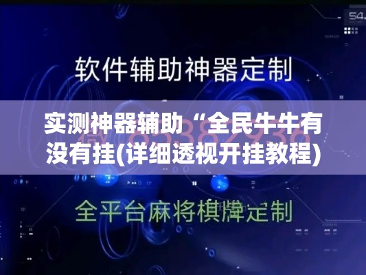 实测神器辅助“全民牛牛有没有挂(详细透视开挂教程) 实测神器辅助“全民牛牛有没有挂(详细透视开挂教程)