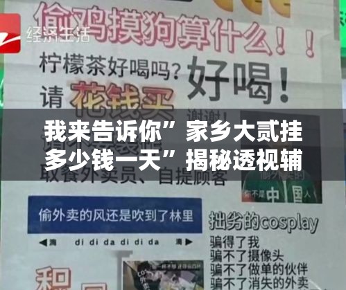 我来告诉你”家乡大贰挂多少钱一天	”揭秘透视辅助万能挂