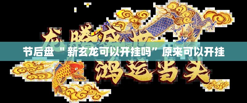 节后盘 ＂新玄龙可以开挂吗”原来可以开挂