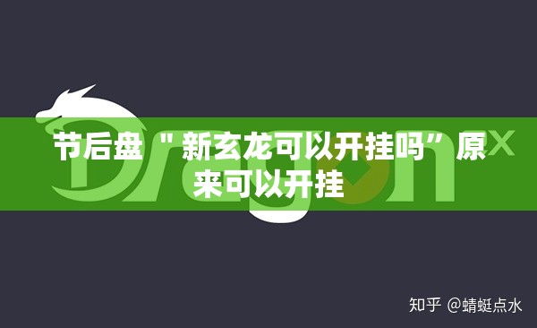 节后盘 ＂新玄龙可以开挂吗”原来可以开挂