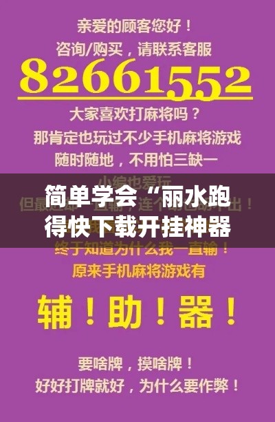 简单学会“丽水跑得快下载开挂神器安装必赢	”(助赢详细开挂教程)