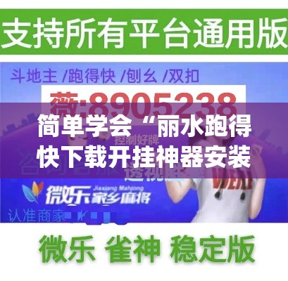简单学会“丽水跑得快下载开挂神器安装必赢”(助赢详细开挂教程)