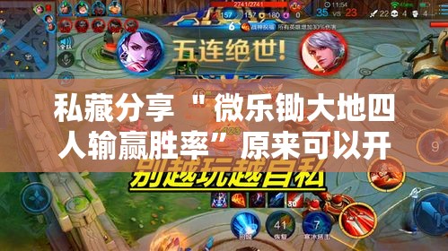 私藏分享 ＂微乐锄大地四人输赢胜率”原来可以开挂