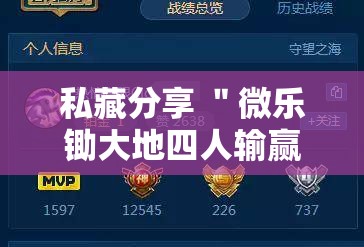 私藏分享 ＂微乐锄大地四人输赢胜率”原来可以开挂