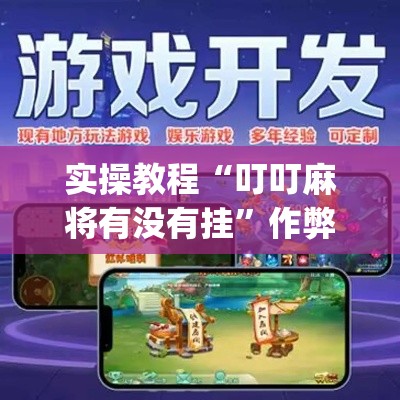 实操教程“叮叮麻将有没有挂”作弊挂(辅助外挂+教程)