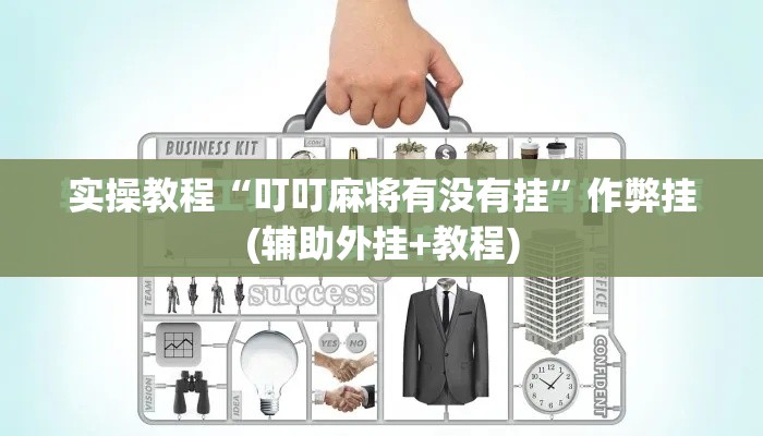 实操教程“叮叮麻将有没有挂	”作弊挂(辅助外挂+教程)