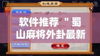 软件推荐 ＂蜀山麻将外卦最新版更新内容”通用版下载教程！
