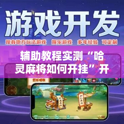 辅助教程实测“哈灵麻将如何开挂”开挂安装教程