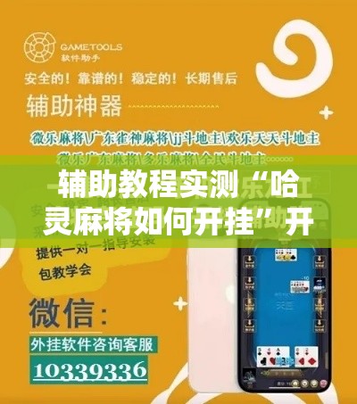 辅助教程实测“哈灵麻将如何开挂”开挂安装教程