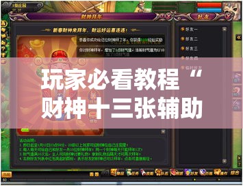 玩家必看教程“财神十三张辅助器”开挂详细教程