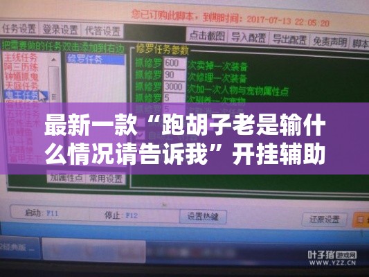 最新一款“跑胡子老是输什么情况请告诉我”开挂辅助脚本+详细开挂