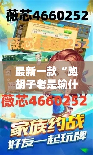 最新一款“跑胡子老是输什么情况请告诉我	”开挂辅助脚本+详细开挂