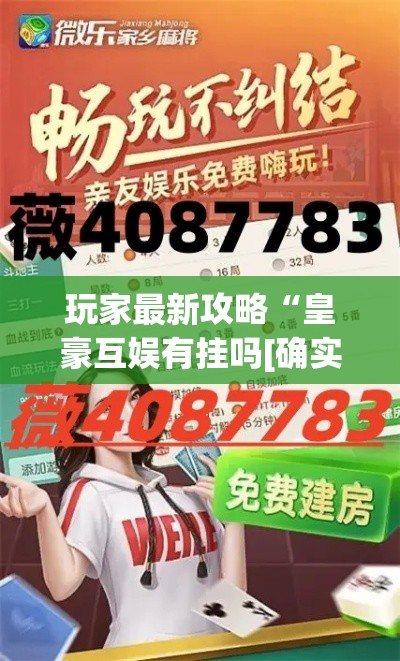 玩家最新攻略“皇豪互娱有挂吗[确实真的有挂]