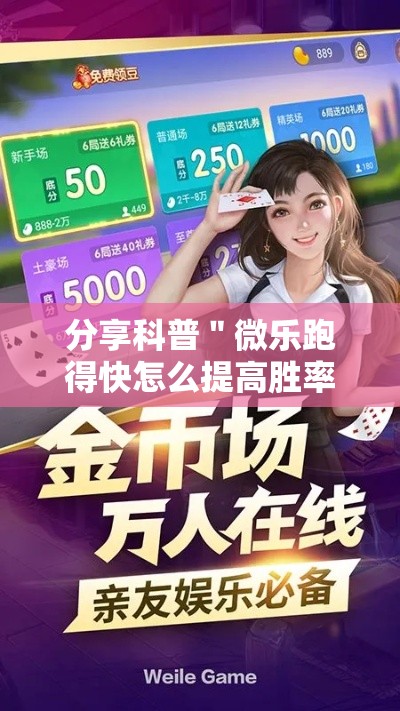 分享科普＂微乐跑得快怎么提高胜率”事实上真的有挂