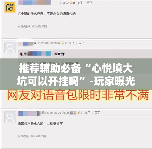 推荐辅助必备“心悦填大坑可以开挂吗”-玩家曝光开挂流程