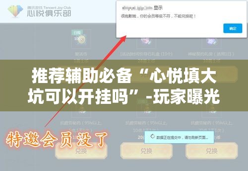 推荐辅助必备“心悦填大坑可以开挂吗”-玩家曝光开挂流程