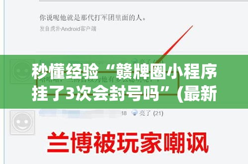 秒懂经验“赣牌圈小程序挂了3次会封号吗	”(最新透视辅助上线)