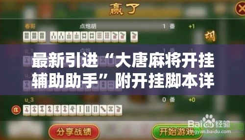 最新引进“大唐麻将开挂辅助助手”附开挂脚本详细步骤