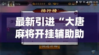 最新引进“大唐麻将开挂辅助助手”附开挂脚本详细步骤