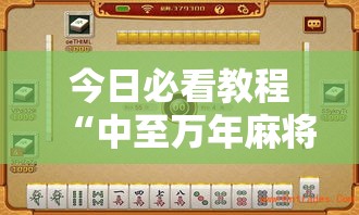 今日必看教程“中至万年麻将开挂”详细辅助教程分享