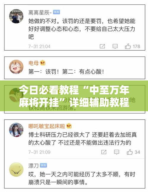 今日必看教程“中至万年麻将开挂”详细辅助教程分享