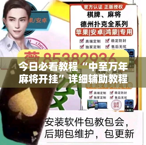 今日必看教程“中至万年麻将开挂	”详细辅助教程分享