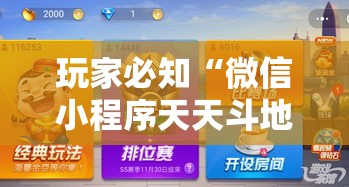玩家必知“微信小程序天天斗地主有挂吗”详细分享装挂步骤