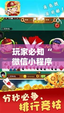 玩家必知“微信小程序天天斗地主有挂吗	”详细分享装挂步骤