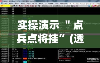 实操演示 ＂点兵点将挂”(透视挂)最新辅助详细教程