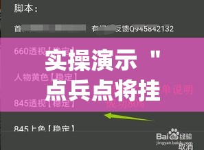 实操演示 ＂点兵点将挂”(透视挂)最新辅助详细教程