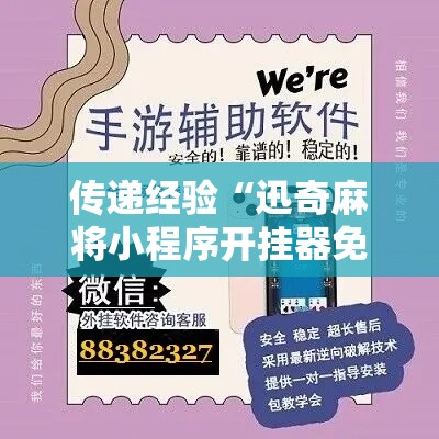 传递经验“迅奇麻将小程序开挂器免费下载	”开挂辅助软件教程