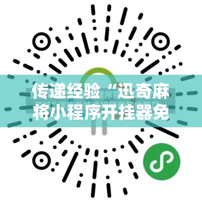 传递经验“迅奇麻将小程序开挂器免费下载”开挂辅助软件教程