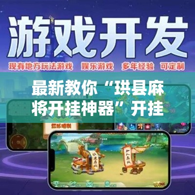 最新教你“珙县麻将开挂神器”开挂详细教程