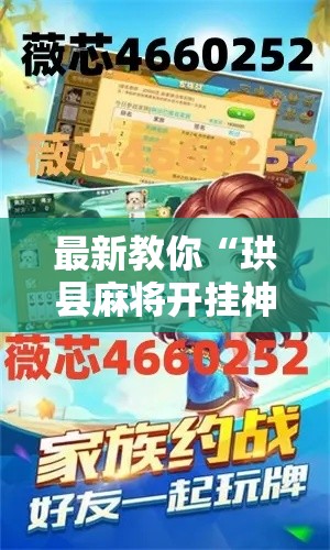 最新教你“珙县麻将开挂神器”开挂详细教程