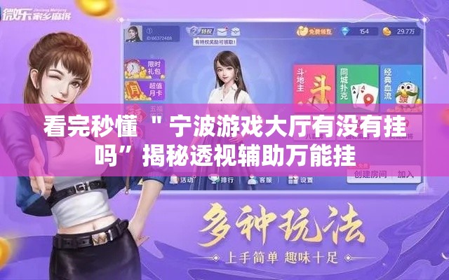 看完秒懂 ＂宁波游戏大厅有没有挂吗”揭秘透视辅助万能挂