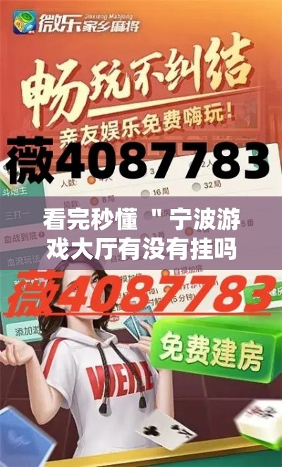 看完秒懂 ＂宁波游戏大厅有没有挂吗	”揭秘透视辅助万能挂