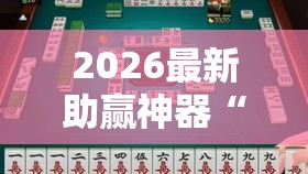 2026最新助赢神器“全民雀神麻将开可以开挂吗”确实果然有挂